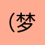 （梦中未醒