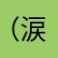（涙）(￣◇￣;)（涙）