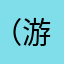 （游戏线）