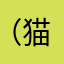 （猫ちゃん）