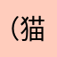 （猫猫）可爱😍