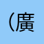 （獨木橋） 廣東移動