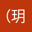 （玥）