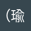 （瑜）