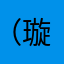（璇玑）