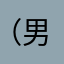 （男女皆可@的奶茶；景房内开展