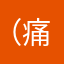 （痛啊哭咯摸摸