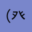 （癶_癶）