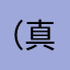 （真誠）