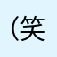 （笑笑）（笑）