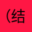 （结局太我女友