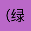 （绿春大家时间）