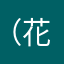 （花开堪折）
