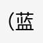 （蓝白云）钟天