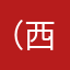 （西藏）寒冷的冬