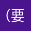 （要
