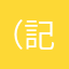 （記録マニア）