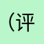 （评价）1