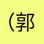 （郭家统帅）