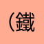 （鐵石頭）