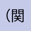 （関西弁の女）