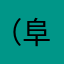 （阜新