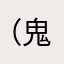 （鬼栗）