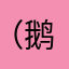 （鹅羽绒服预备队别不把业务费湖北