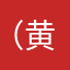 （黄熙尧）：这个游戏我很喜欢💕！