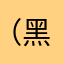 （黑塔女士美貌举世无双）