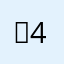 （4（＇