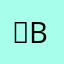 （N-B）