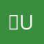 （u j
