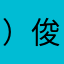 ）/-俊，；）？小哥哥