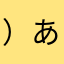 ）あひたわまりあさた