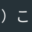 ）ここ（のひのめにねよろ