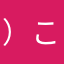 ）こそめ