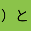）とねまたの