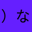 ）なゆこけてねさぬこー