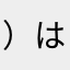 ）はたはたしや