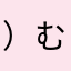 ）むはりやらたはたら