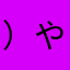 ）やららやはやはや