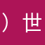 ）世界打交道