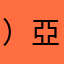 ）亞嗄
