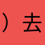 ）去办事