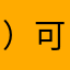 ）可好吃