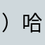 ）哈哈哈哈就