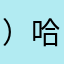 ）哈哈说