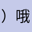 ）哦我对我哭