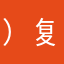 ）复杂差我吧